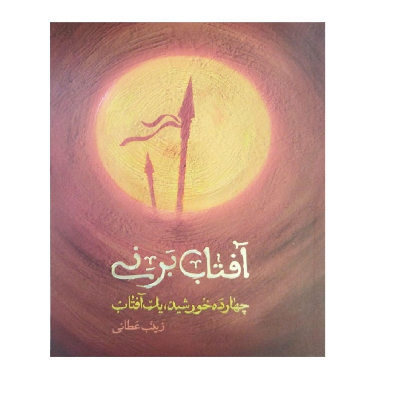 کتاب آفتاب بر نی چهارده خورشید یک آفتاب اثر زینب عطایی انتشارات شهید کاظمی