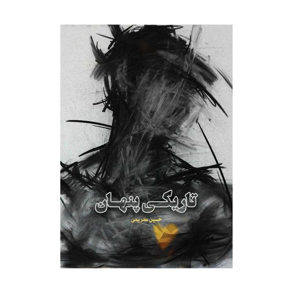 کتاب تاریکی پنهان اثر حسین کریمی نشر متخصصان