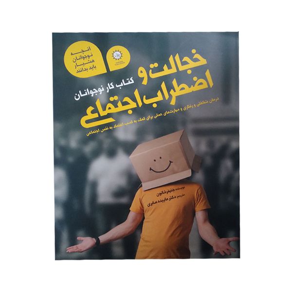 کتاب خجالت و اضطراب اجتماعی اثر جنیفر شانون نشر ایران بان