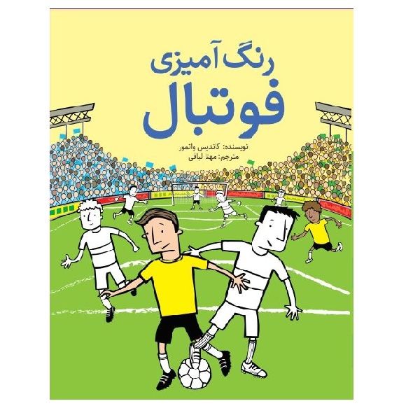 کتاب رنگ آمیزی فوتبال اثر کاندیس واتمور انتشارات شهر قصه