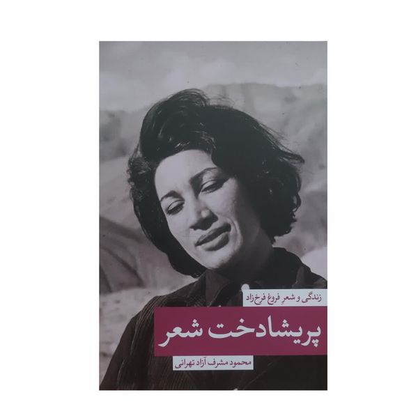 کتاب پریشادخت شعر اثر محمود مشرف آزاد تهرانی نشر ثالث