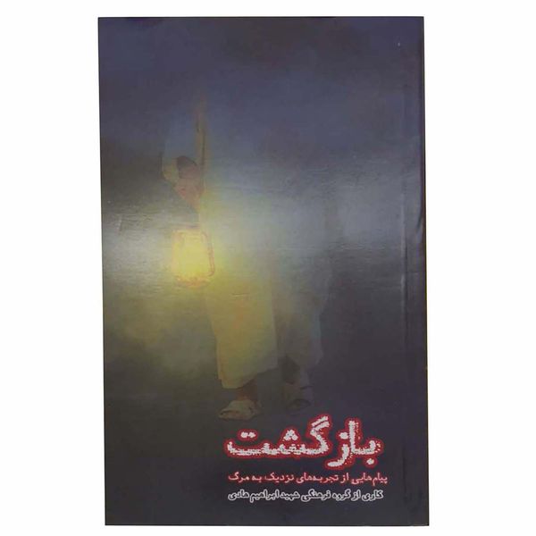 کتاب بازگشت اثر جمعی از نویسندگان انتشارات شهید ابراهیم هادی 