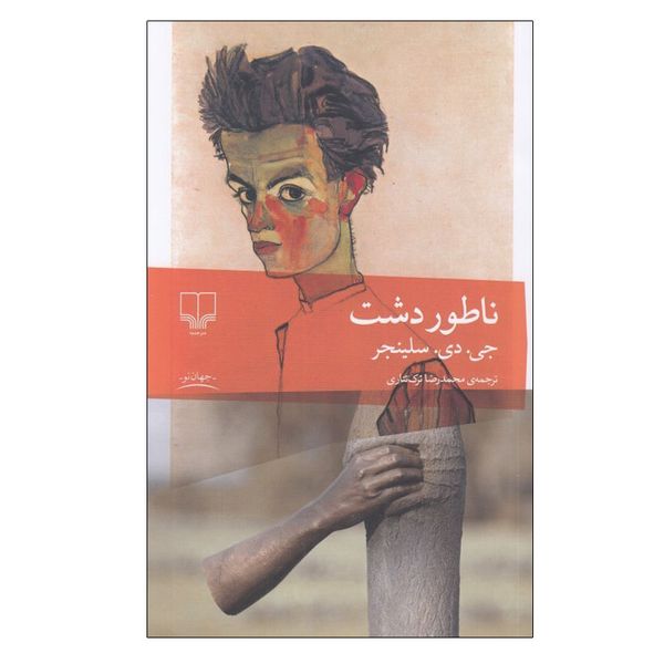 کتاب ناطور دشت اثر جی دی سلينجر نشر چشمه