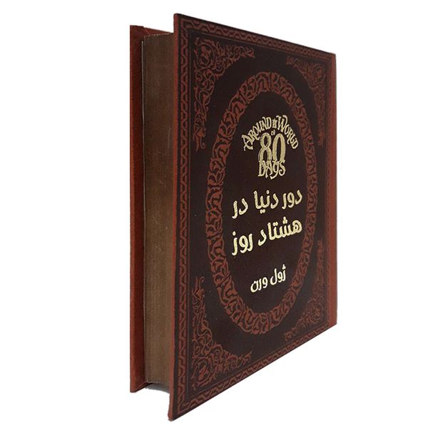 کتاب دور دنیا در هشتاد روز اثر ژول ورن انتشارات پارمیس