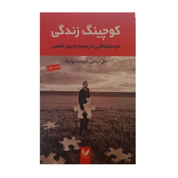 کتاب کوچینگ زندگی خودشکوفایی در سایه راه بری شخصی اثر علی صاحبی و امیر محمد پهلونژاد نشر اندیشه احسان