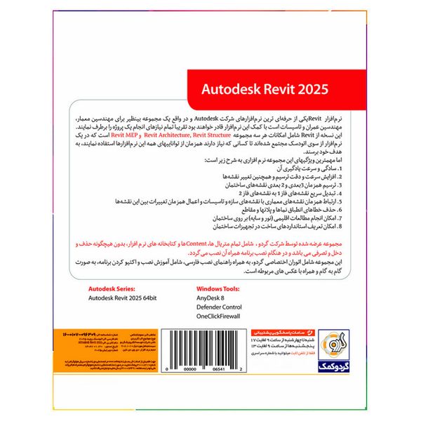 نرم افزار Autodesk Revit 2025 نشر گردو