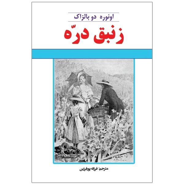 کتاب زنبق دره  اثر اونوره دو بالزاک انتشارات اختر