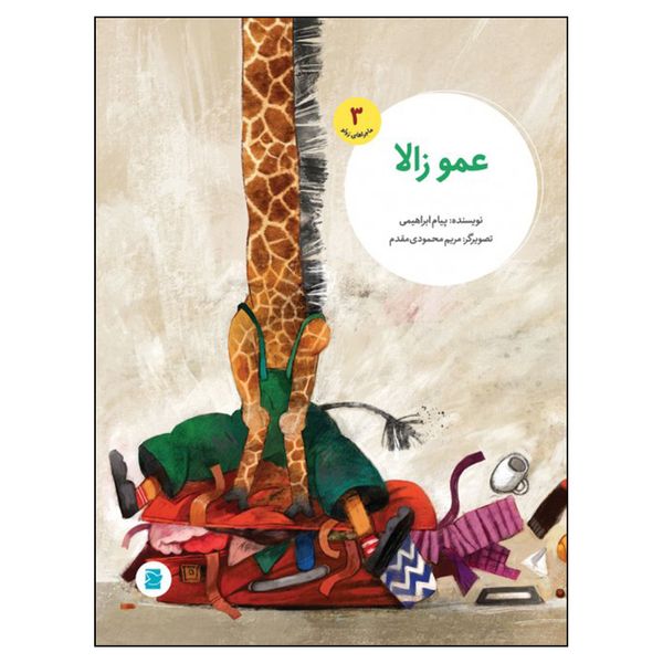 کتاب عمو زالا اثر پیام ابراهیمی انتشارات علمی فرهنگی