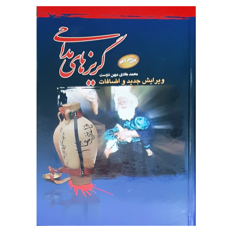 کتاب گریزهای مداحی اثر محمد هادی میهن دوست انتشارات عروج اندیشه
