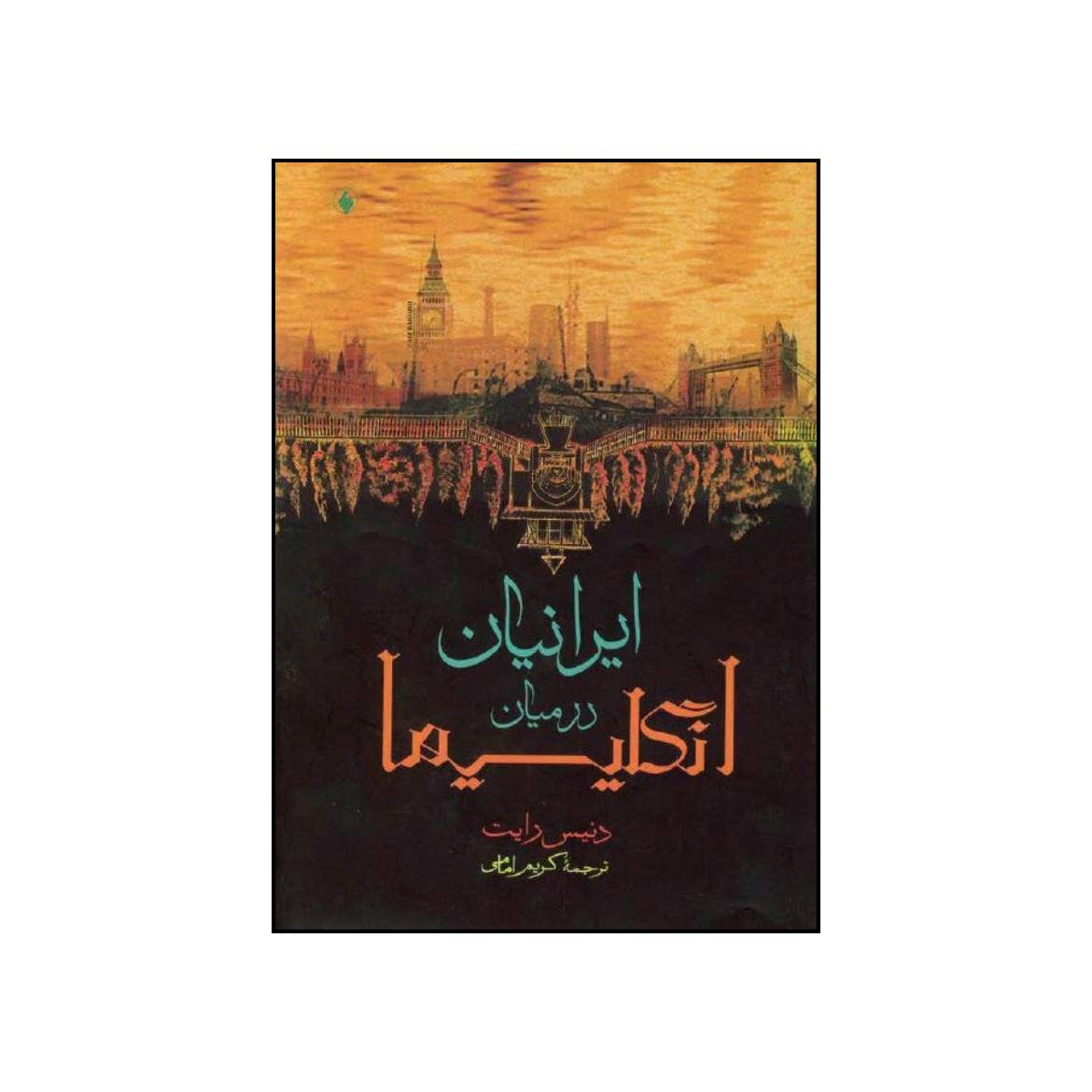 کتاب ایرانیان در میان انگلیسیها اثر دنیس رایت انتشارات فرزان روز