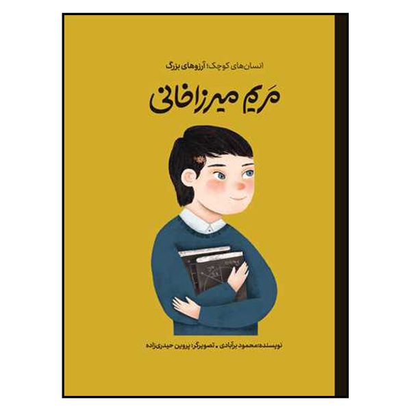 کتاب انسان های کوچک آرزوهای بزرگ (مریم میرزا خانی) اثر محمود برآبادی انتشارات گهگاه