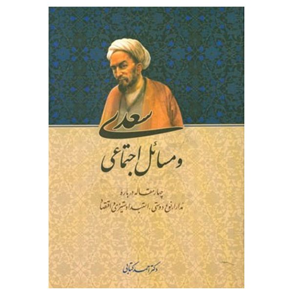 کتاب سعدی و مسائل اجتماعی اثر دکتر احمد کتابی نشر اطلاعات