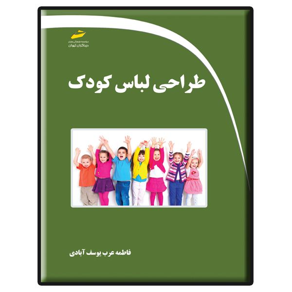 کتاب طراحی لباس کودک اثر فاطمه عرب یوسف آبادی انتشارات دیباگران تهران