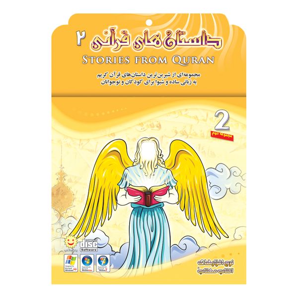 نرم افزار داستان های قرآنی 2 نشر نرم افزارهای آفتاب مهتاب