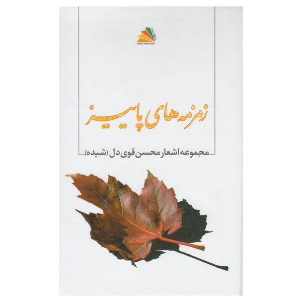 کتاب زمزمه های پاییز اثر محسن قویدل نشر پادینا 