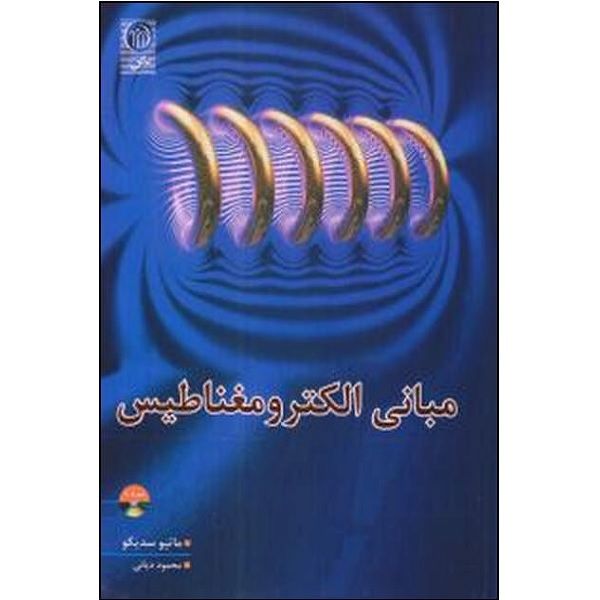 کتاب مبانی الکترومغناطیس اثر محمود دیانی انتشارات نص