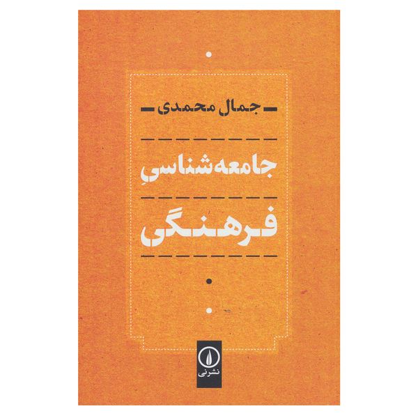 کتاب جامعه شناسی فرهنگی اثر جمال محمدی نشر نی