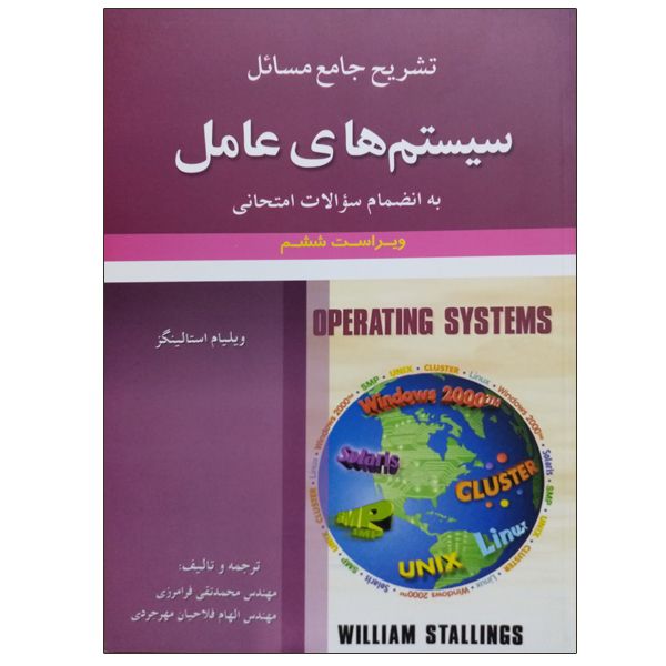 کتاب تشریح جامع مسائل سیستم های عامل اثر ویلیام استالینگز انتشارات علوم ایران
