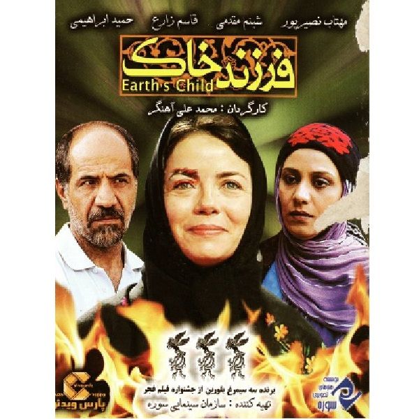 فیلم سینمایی فرزند خاک اثر محمد علی آهنگر نشر پارس ویدئو 