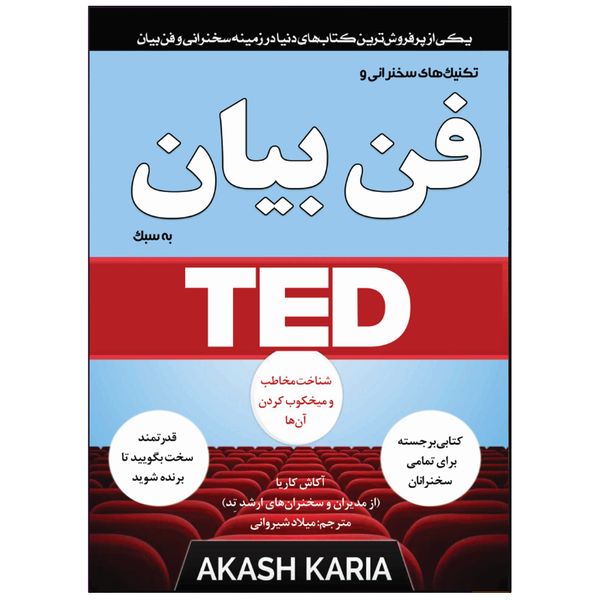 کتاب تکنیک‌های سخنرانی و فن بیان به سبک تد TED اثر آکاش کاریا انتشارات نبض دانش