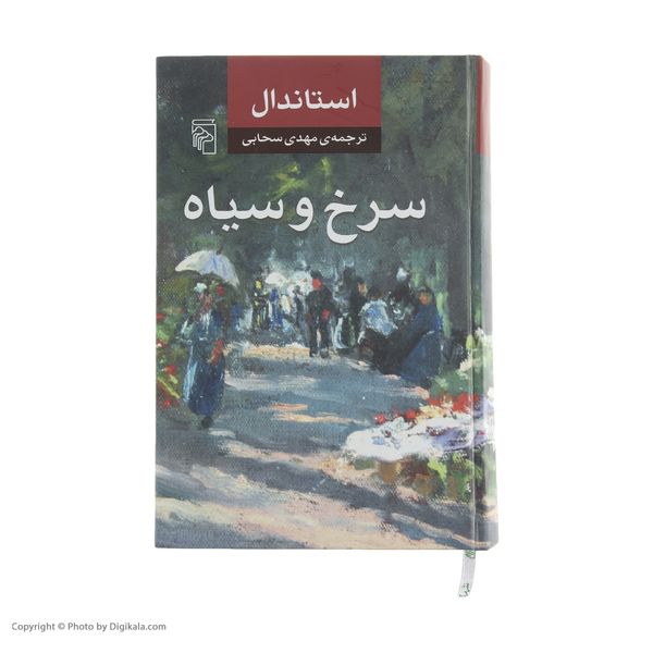 کتاب سرخ و سیاه اثر استاندال نشر مرکز
