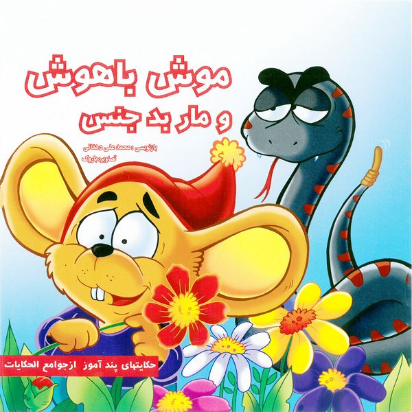 کتاب موش با هوش و مار بد جنس اثر محمد علی دهقانی انتشارات میامین 