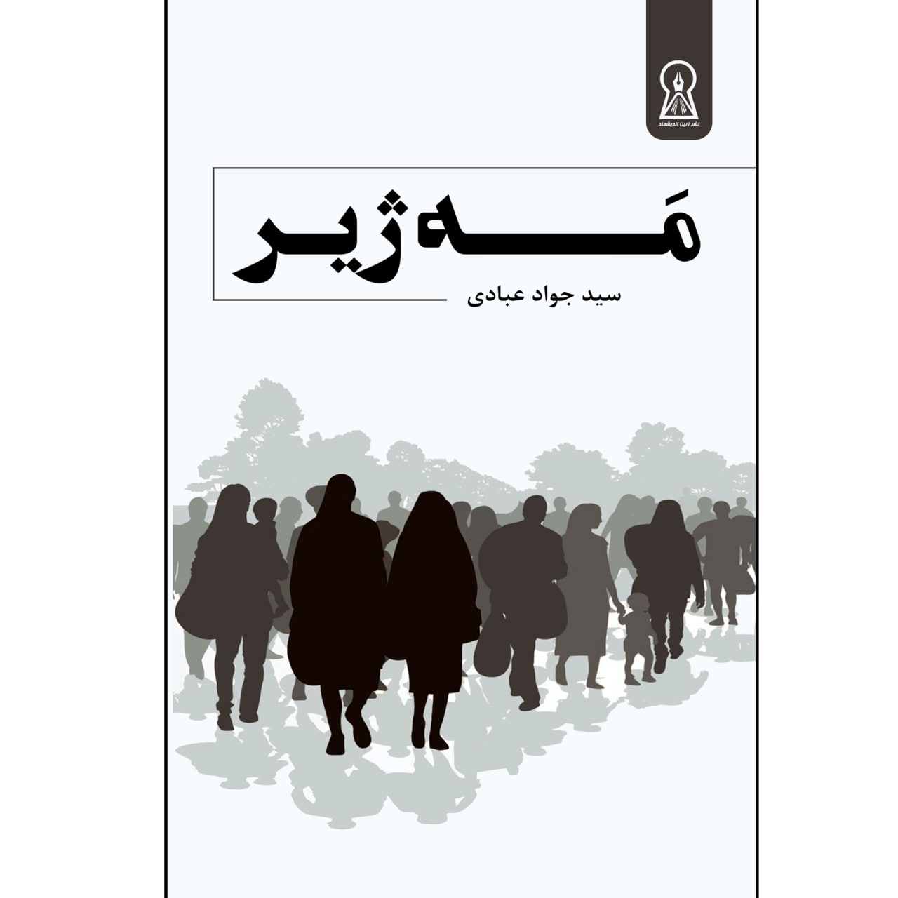 کتاب مه ژیر اثر سید جواد عبادی نشر زرین اندیشمند