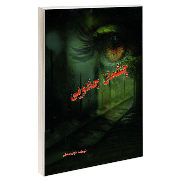 کتاب چشمان جادویی اثر لیلا سادات صادقی انتشارات نور گیتی