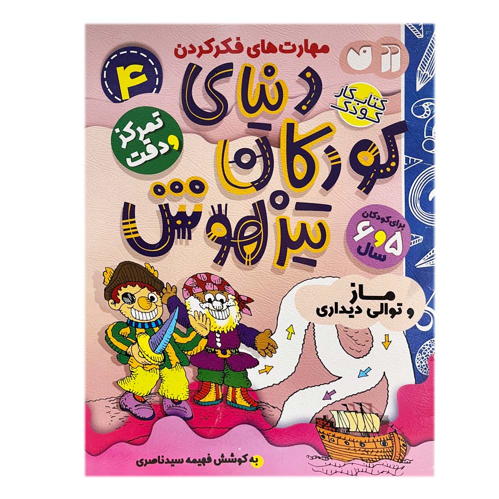 کتاب دنیای کودکان تیزهوش 4 اثر فهیمه سید ناصری نشر ذکر
