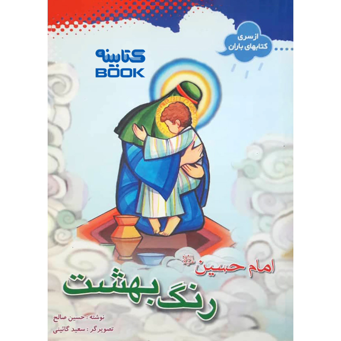 کتاب رنگ بهشت امام حسین (ع) اثر حسین صالح انتشارات حضور