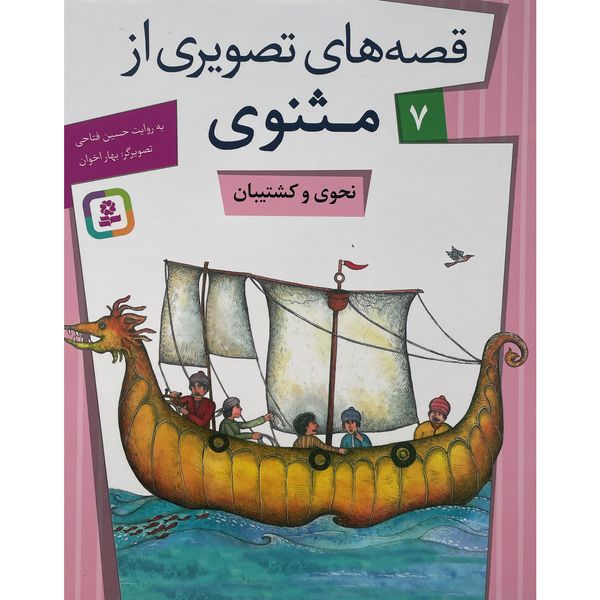 کتاب قصه های تصويری مثنوی 7 نحوی وكشتيان اثر حسين فتاحی انتشارات قديانی