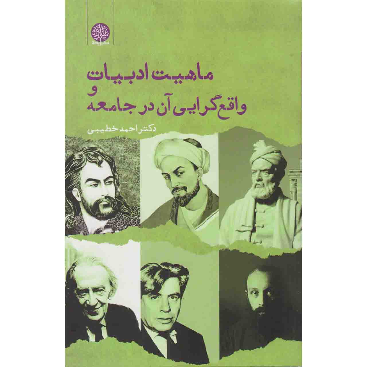 کتاب ماهیت ادبیات و واقع گرایی آن در جامعه اثر دکتر احمد خطیبی نشر ایجاز