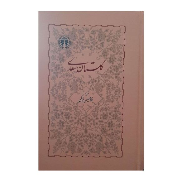 کتاب گلستان سعدی انتشارات خوارزمی