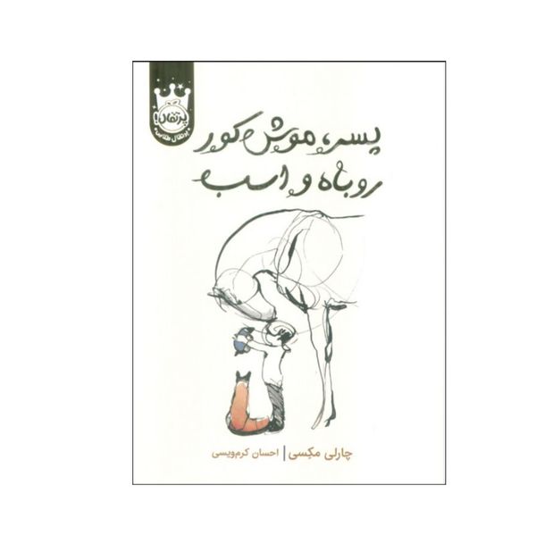 کتاب پسر،موش کور روباه و اسب اثر چارلی مکسی انتشارات پرتقال