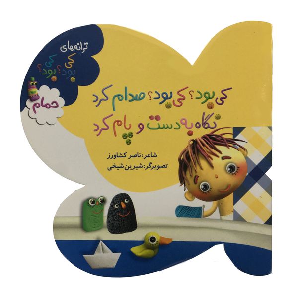 کتاب ترانه هاي كي بود كي بود حمام اثر ناصر کشاورز انتشارات به نشر