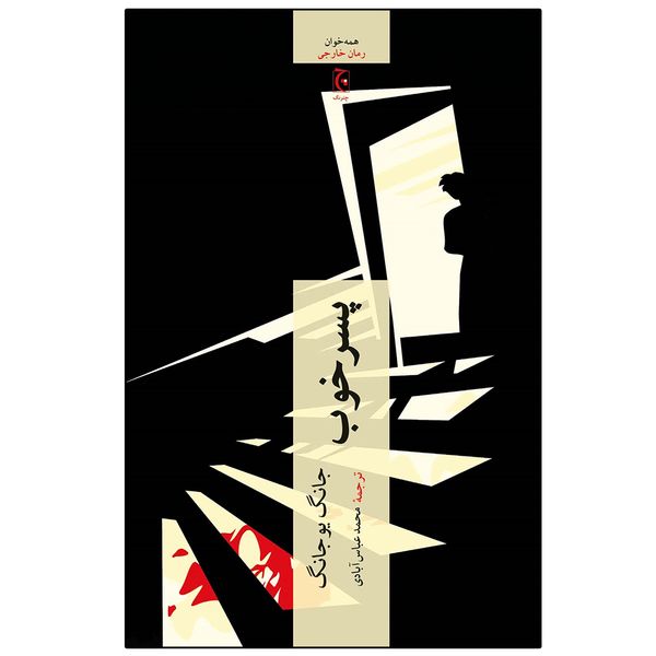 کتاب پسر خوب اثر جانگ یو جانگ انتشارات چترنگ