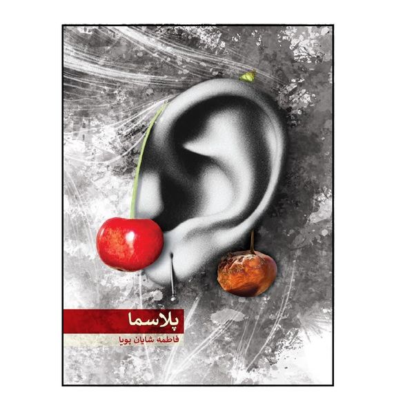 کتاب پلاسما اثر فاطمه شایان پویا انتشارات شهید کاظمی