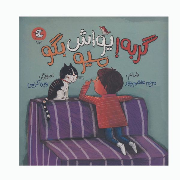 کتاب گربه یواش بگو میو اثر مریم هاشم پور انتشارات سوره مهر