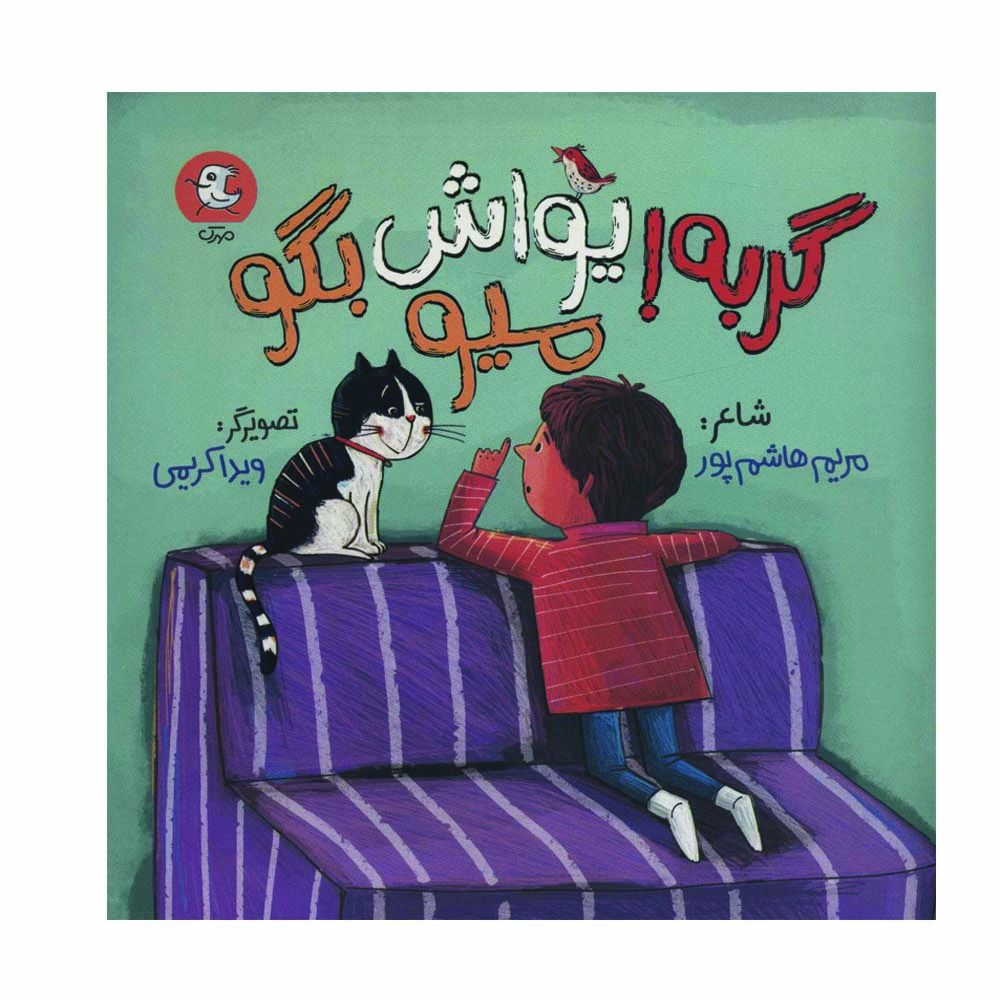 کتاب گربه یواش بگو میو اثر مریم هاشم پور انتشارات سوره مهر