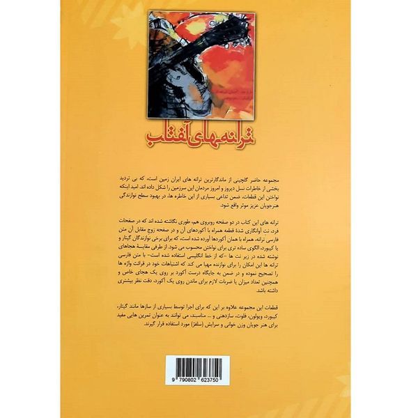 کتاب ترانه های آفتاب اثر محمدرضا توسلی انتشارات تصنیف