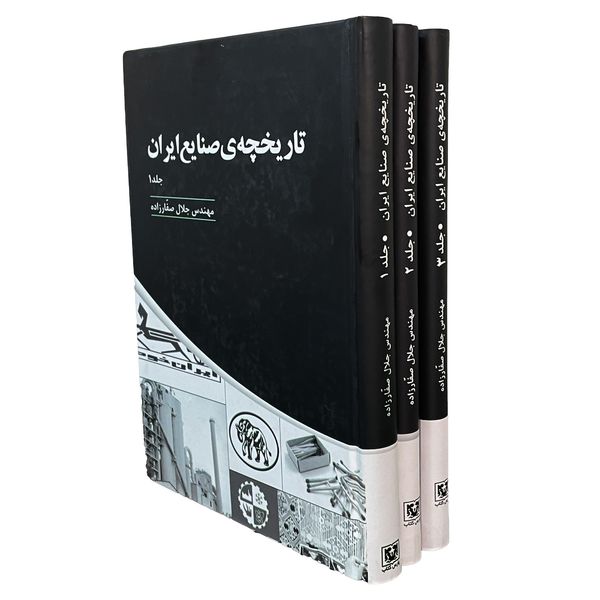 کتاب تاريخچه صنايع ايران اثر جلال صفارزاده انتشارات پارس كتاب سه جلدی