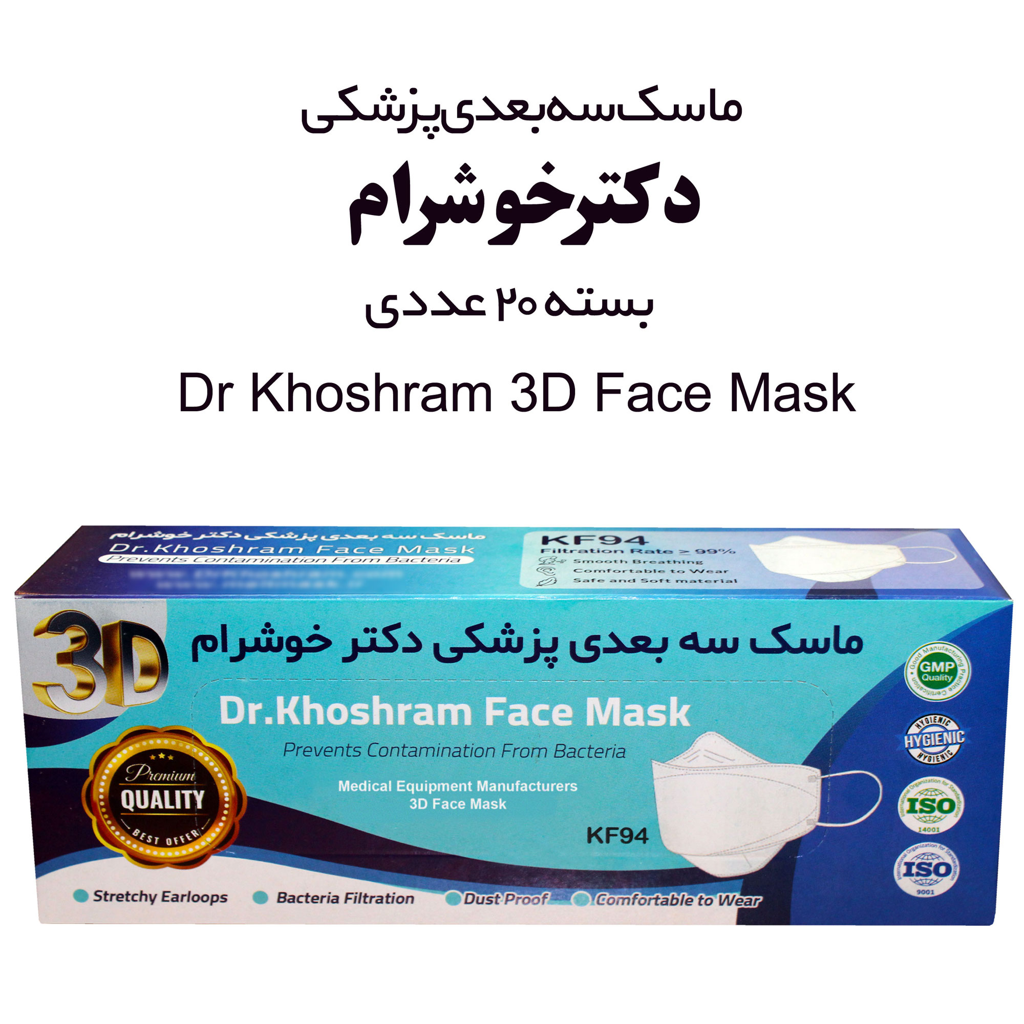 ماسک تنفسی دکتر خوشرام مدل سه بعدی 3D008 بسته 20 عددی