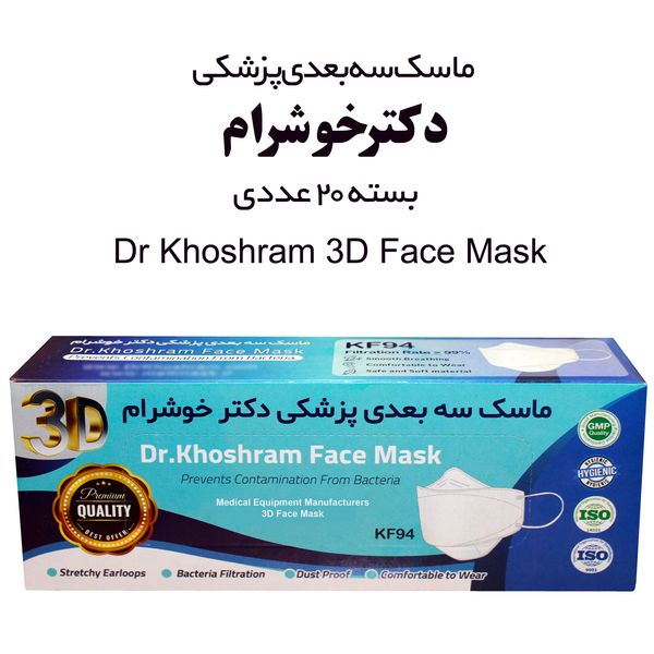 ماسک تنفسی دکترخوشرام مدل یلدا بسته 20 عددی