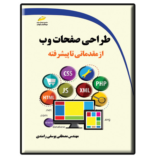 کتاب طراحی صفحات وب از مقدماتی تا پیشرفته اثر مصطفی یوسفی رامندی نشر دیباگران تهران