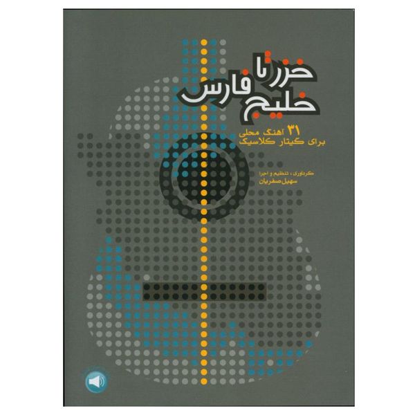 کتاب خزر تا خلیج فارس 31 آهنگ محلی برای گیتار کلاسیک اثر سهیل صفریان نشر سرود