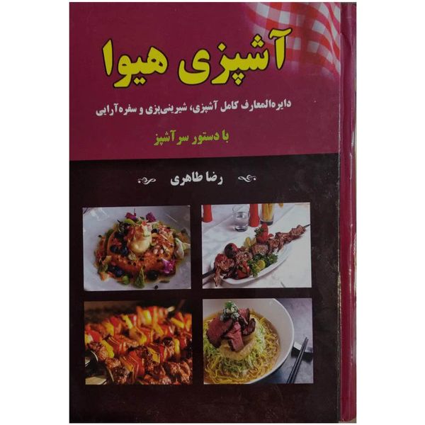 کتاب آشپزی هیوا اثر رضا طاهری نشر داریوش