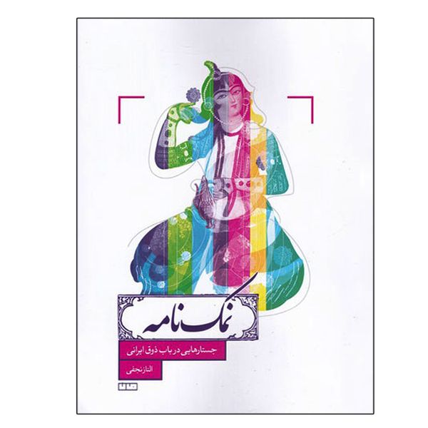 کتاب نمک نامه اثر الناز نجفی انتشارات فرهنگ و هنر