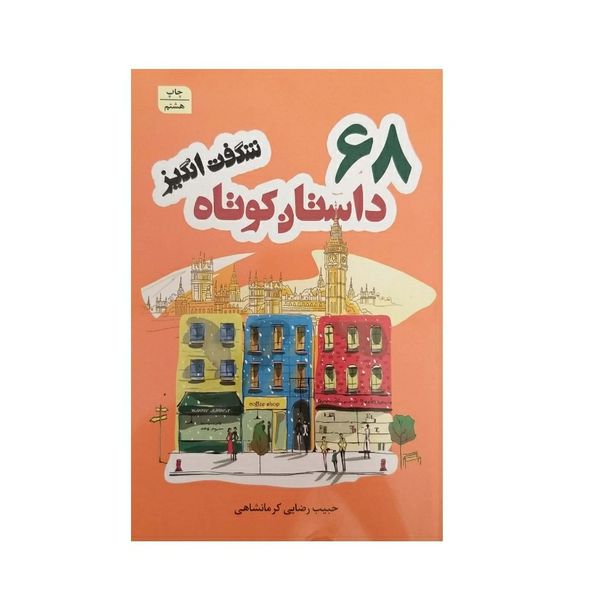 کتاب 68 داستان کوتاه اثر حبیب رضایی کرمانشاهی انتشارات شیرمحمدی