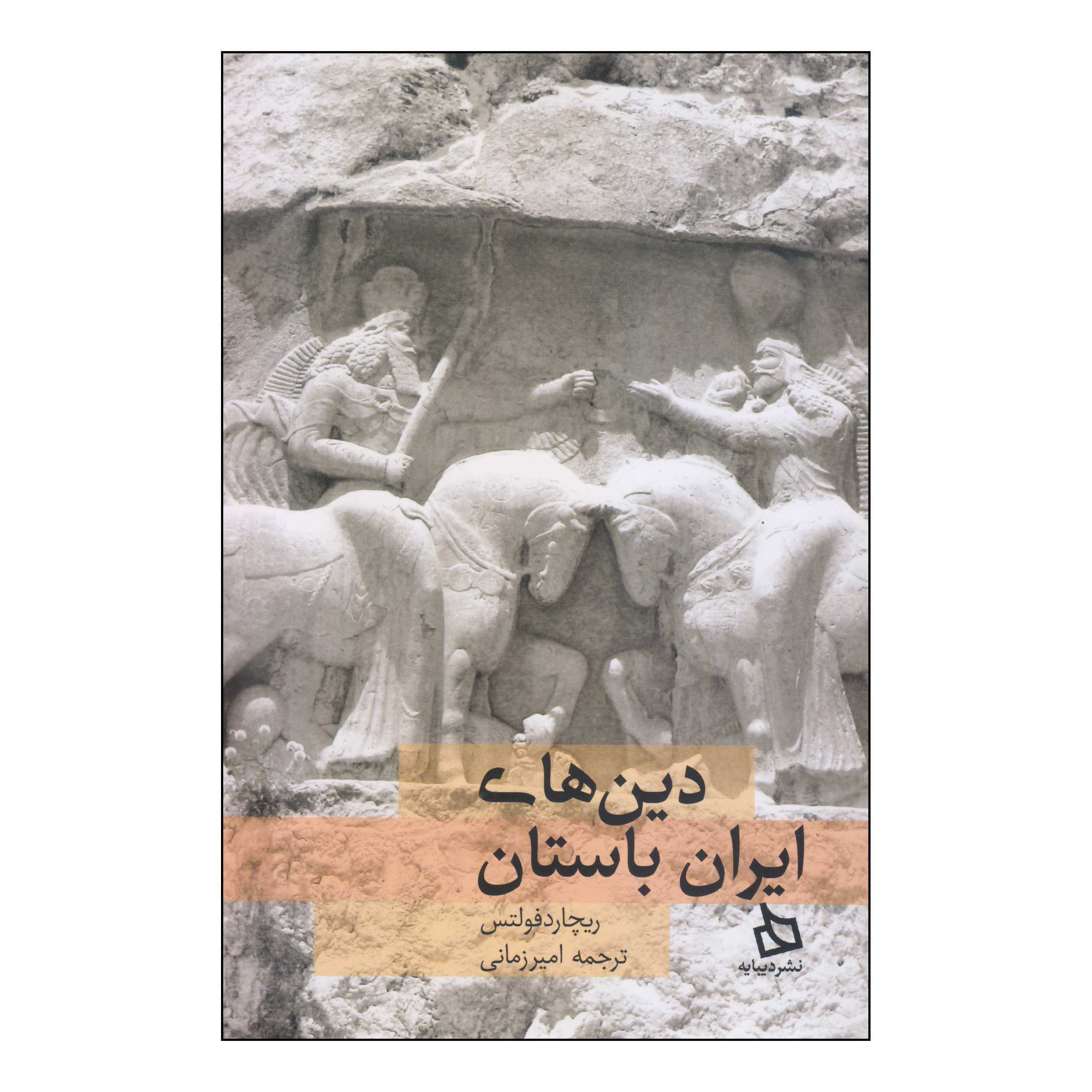 کتاب دین های ایران باستان اثر ریچارد فولتس انتشارات دیبایه