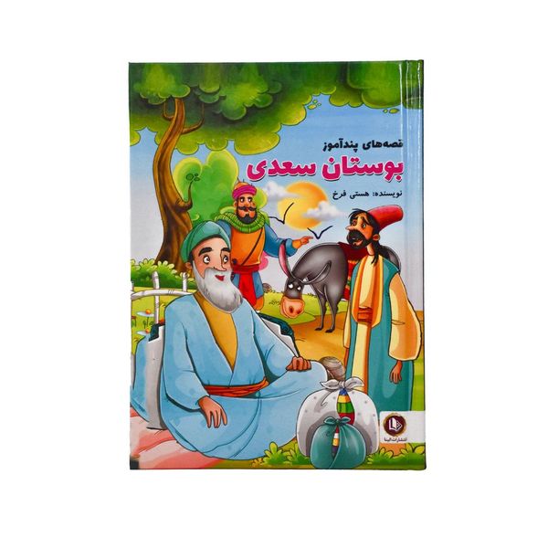 کتاب بوستان سعدی اثر هستی فرخ انتشارات الینا